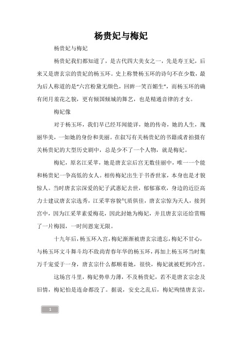 儿童故事-杨贵妃与梅妃