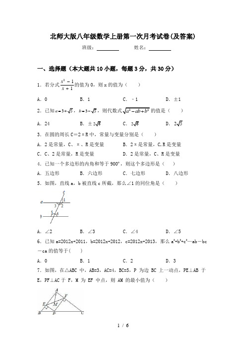 北师大版八年级数学上册第一次月考试卷(及答案)