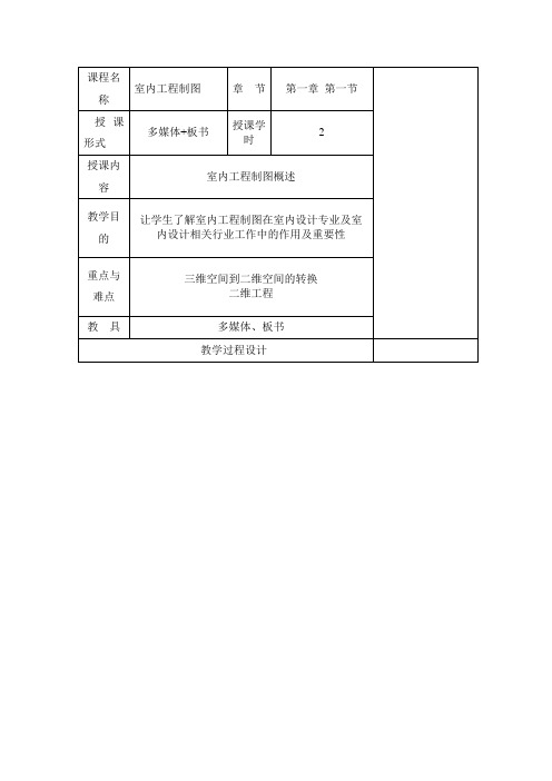 室内工程制图 教案