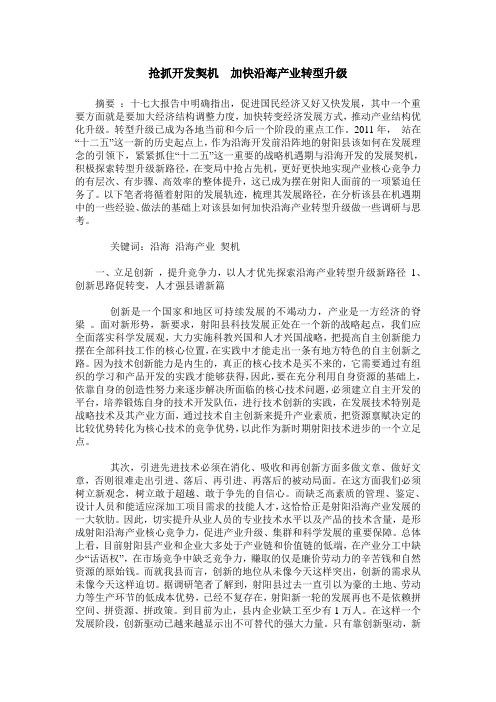 抢抓开发契机  加快沿海产业转型升级