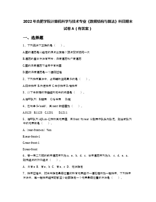 2022年合肥学院计算机科学与技术专业《数据结构与算法》科目期末试卷A(有答案)