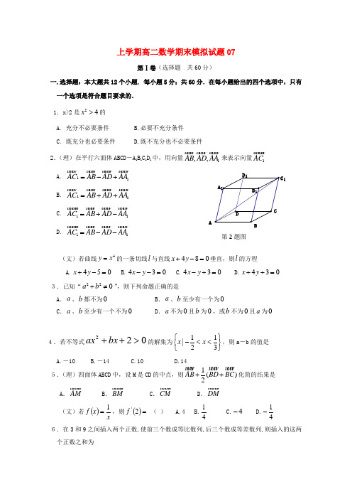 广东省普通高中2017_2018学年高二数学上学期期末模拟试题(Word版 含答案)07