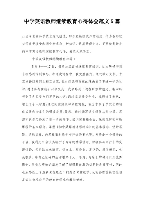 中学英语教师继续教育心得体会范文5篇