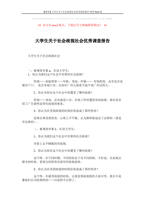 【推荐】大学生关于社会歧视社会优秀调查报告-推荐word版 (3页)