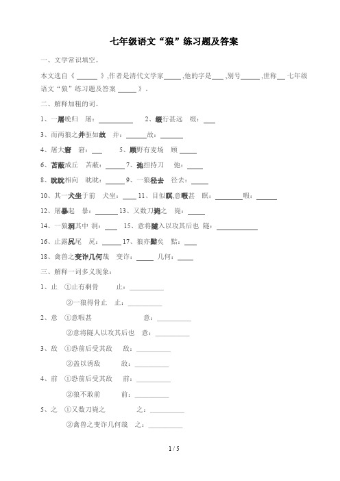 七年级语文“狼”练习题及答案