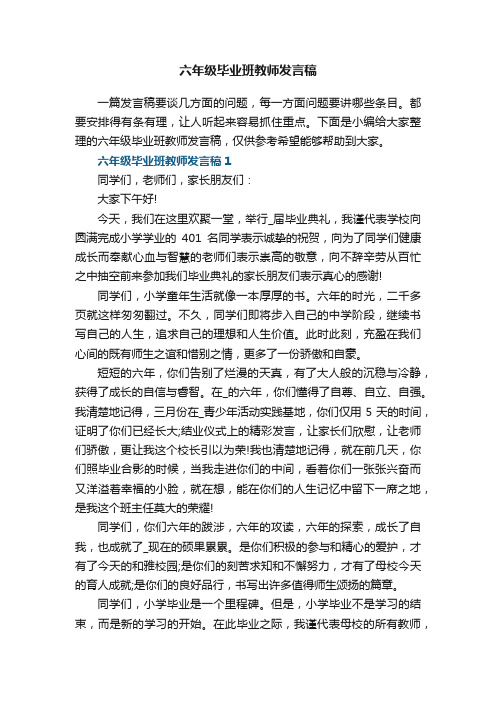 六年级毕业班教师发言稿8篇