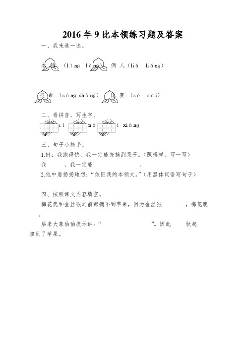 2016年9比本领练习题及答案