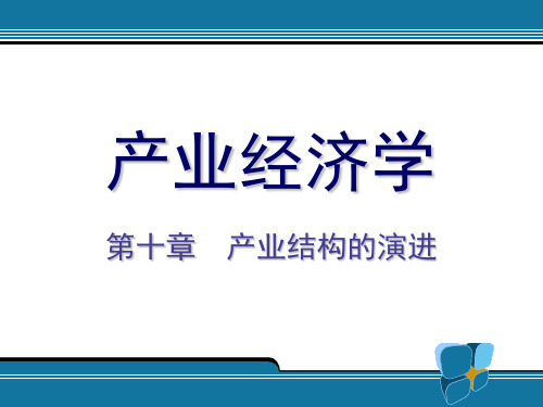 产业结构的演进