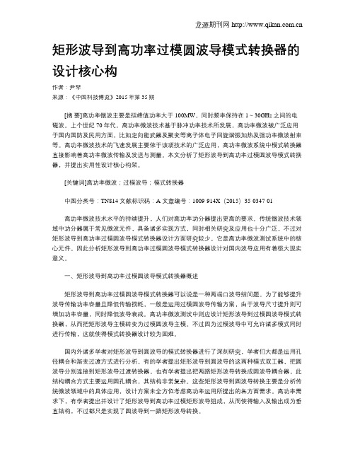矩形波导到高功率过模圆波导模式转换器的设计核心构