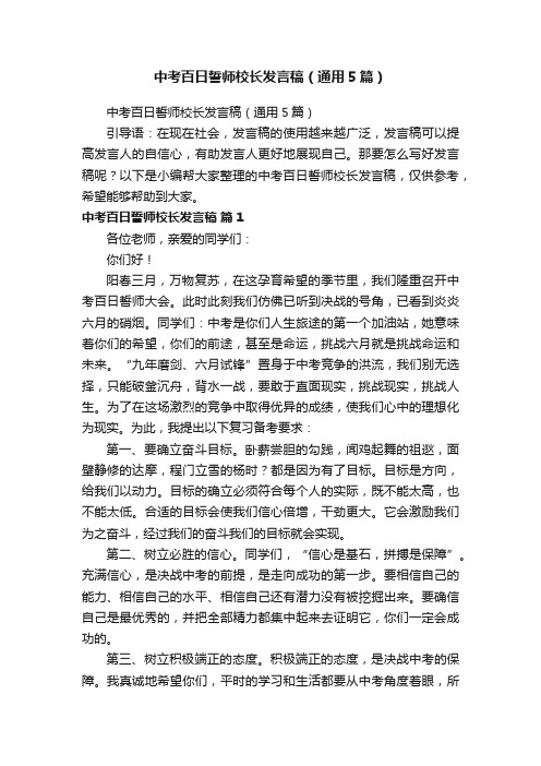 中考百日誓师校长发言稿（通用5篇）