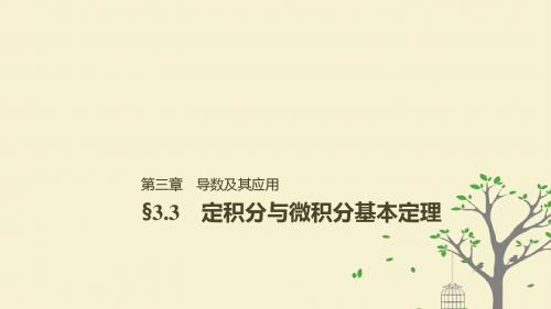 2019届高考数学大一轮复习第三章导数及其应用3.3定积分与微积分基本定理课件理北师大版