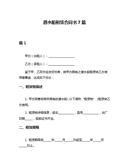 潜水船租赁合同书7篇