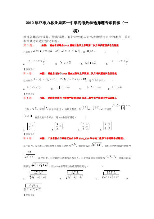 2019年亚布力林业局第一中学高考数学选择题专项训练(一模)