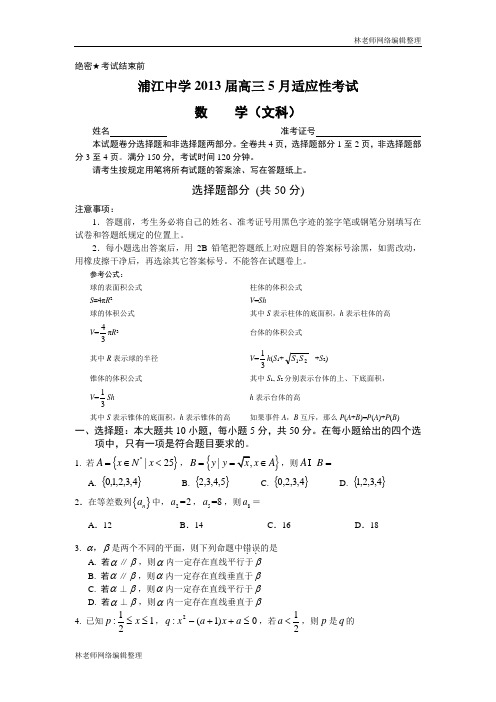 数学(文)卷·2013届浙江省金华市浦江县浦江中学高三5月适应性考试(2013.05)