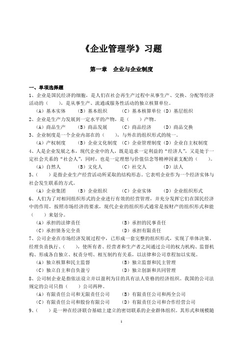 企业管理学习题