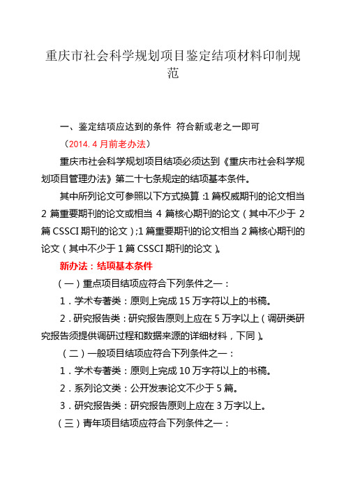 重庆社会科学规划项目鉴定结项材料印制规范