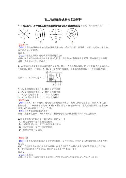 高二物理磁场试题答案及解析
