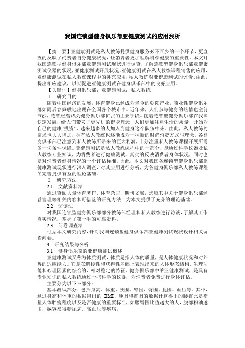 我国连锁型健身俱乐部亚健康测试的应用浅析