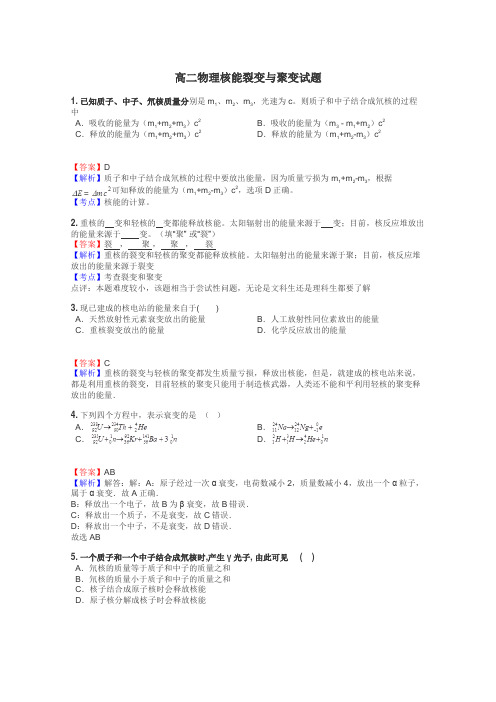 高二物理核能裂变与聚变试题
