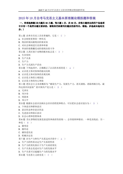 2015年10月自考马克思主义基本原理概论模拟题和答案