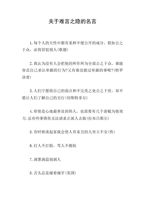 关于难言之隐的名言