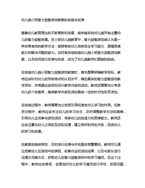 幼儿园小班智力益智游戏教案的实施与反馈