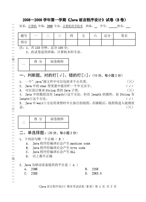 [08_09(1)]06网络班《Java程序设计》期末B卷(答案)