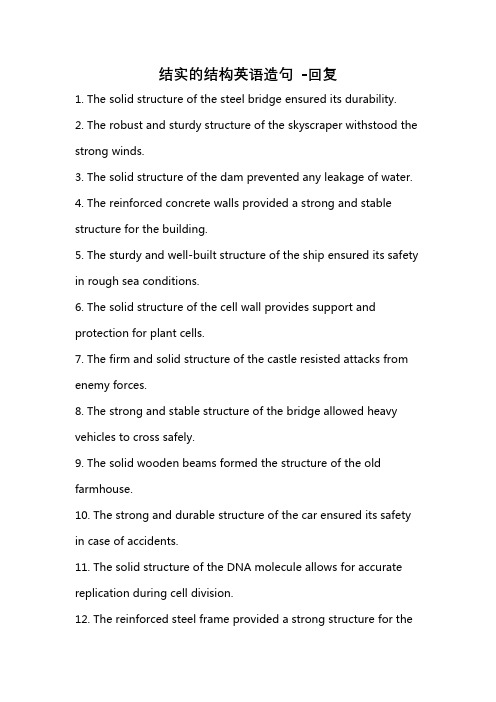 结实的结构英语造句 -回复