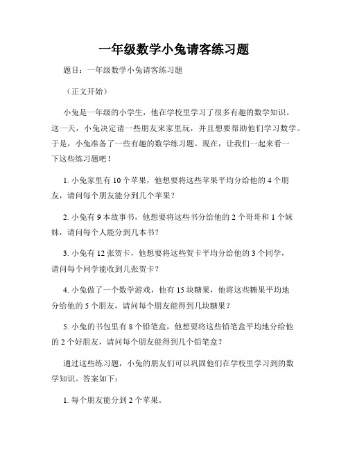 一年级数学小兔请客练习题