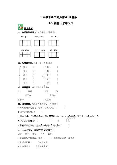 五年级下语文同步作业及答案 5-3 桂林山水甲天下-长春版