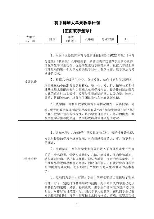 8、水平四排球大单元教学计划 《正面双手垫球》