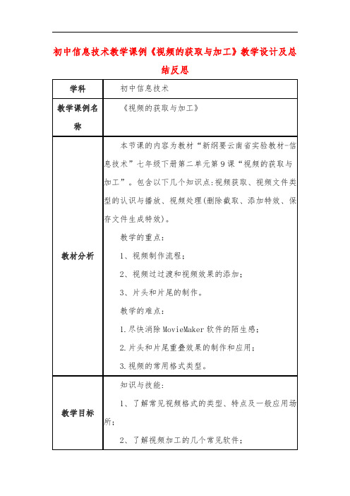 初中信息技术教学课例《视频的获取与加工》教学设计及总结反思