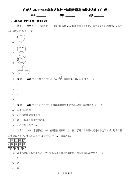 内蒙古2021-2022学年八年级上学期数学期末考试试卷(I)卷