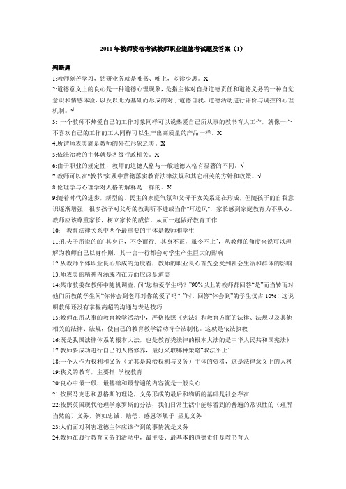 2011年教师资格考试教师职业道德考试题及答案