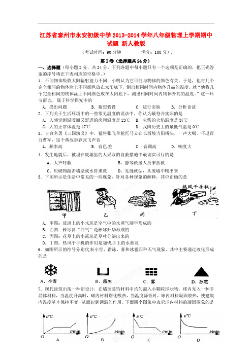 江苏省泰州市永安初级中学2013-2014学年八年级物理上学期期中试题 新人教版