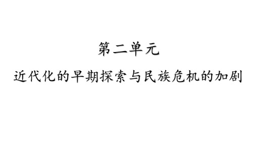 第二单元 近代化的早期探索与民族危机的加剧(课件)八年级历史上册期末复习课件(部编版)