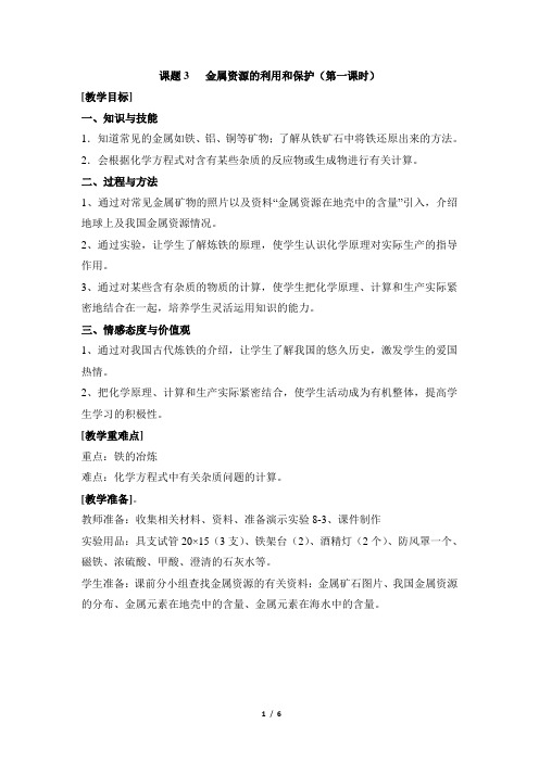 《金属资源的利用和保护》第一课时教案