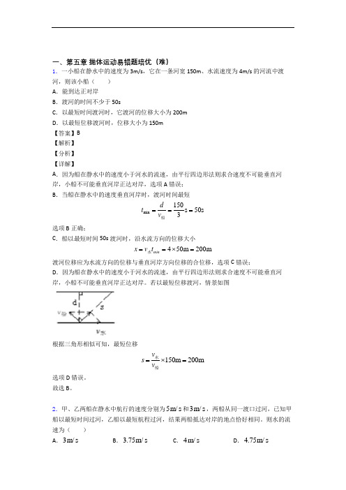 青岛下册抛体运动易错题(Word版 含答案)