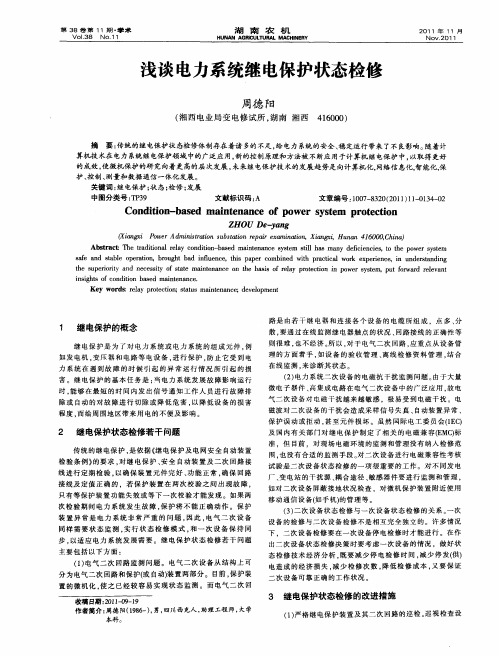 浅谈电力系统继电保护状态检修