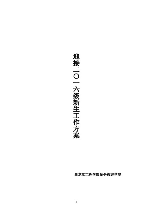 迎接2016级新生工作方案(新)