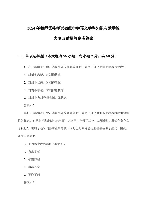 2024年教师资格考试初级中学学科知识与教学能力语文试题与参考答案