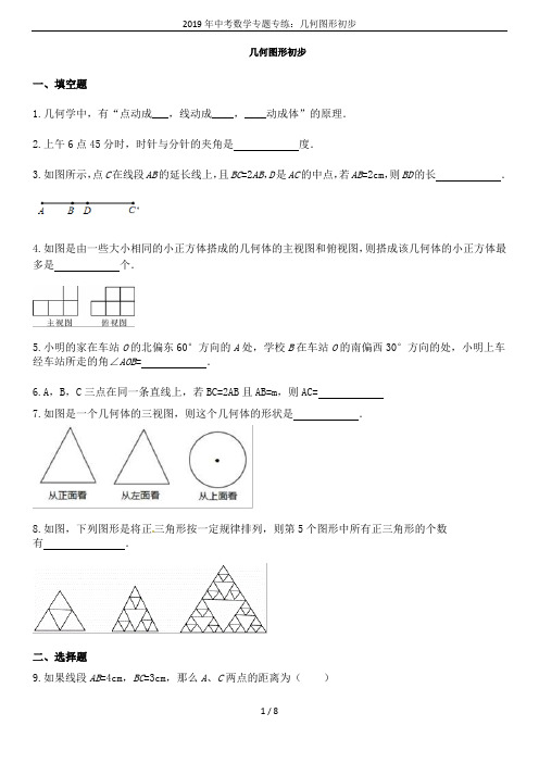 2019年中考数学专题专练:几何图形初步