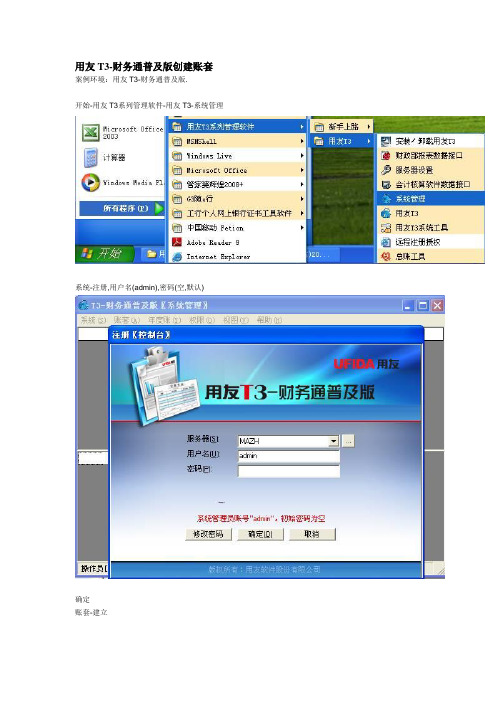 用友T3-财务通普及版创建账套