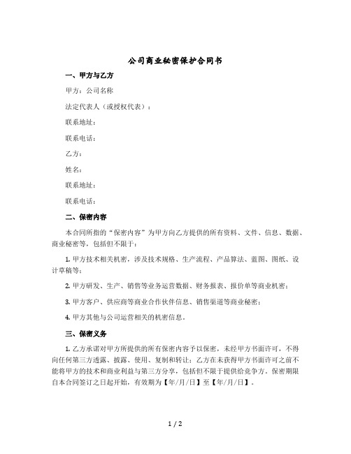 公司商业秘密保护合同书