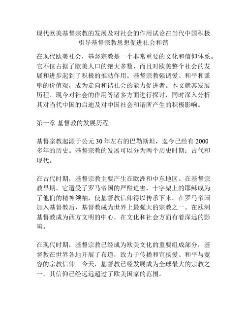 现代欧美基督宗教的发展及对社会的作用试论在当代中国积极引导基督宗教思想促进社会和谐