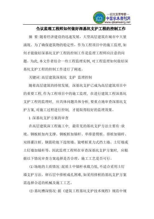 刍议监理工程师如何做好深基坑支护工程的控制工作