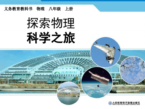 初中物理第一课PPT课件
