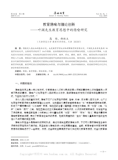 教育隐喻与理论创新——叶澜先生教育思想中的隐喻研究