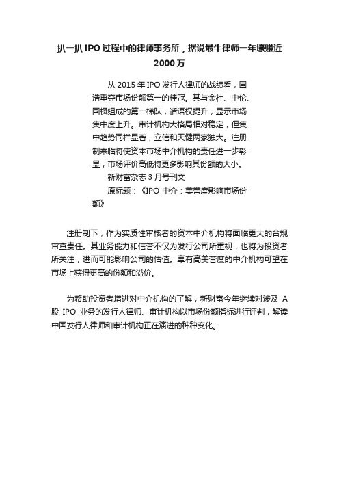 扒一扒IPO过程中的律师事务所，据说最牛律师一年壕赚近2000万