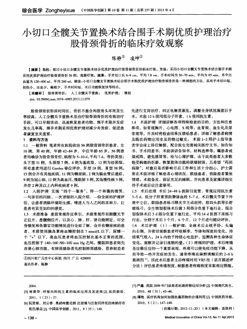 小切口全髋关节置换术结合围手术期优质护理治疗股骨颈骨折的临床疗效观察